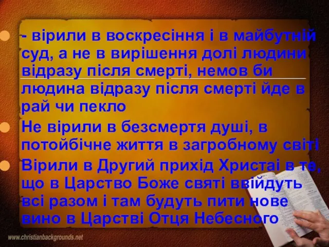 - вірили в воскресіння і в майбутній суд, а не в вирішення