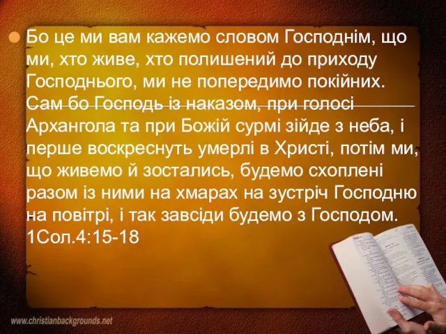 Бо це ми вам кажемо словом Господнім, що ми, хто живе, хто