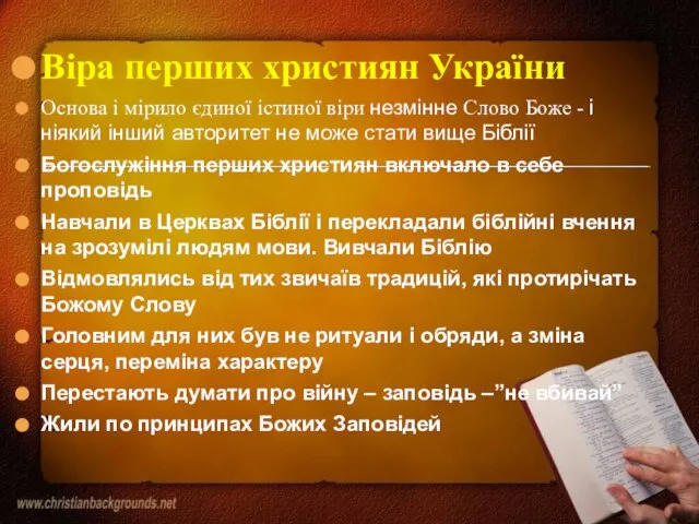 Віра перших християн України Основа і мірило єдиної істиної віри незмінне Слово