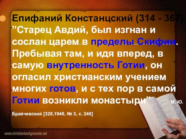 Епифаний Констанцский (314 - 367) ”Старец Авдий, был изгнан и сослан царем