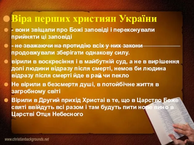 Віра перших християн України - вони звіщали про Божі заповіді і переконували