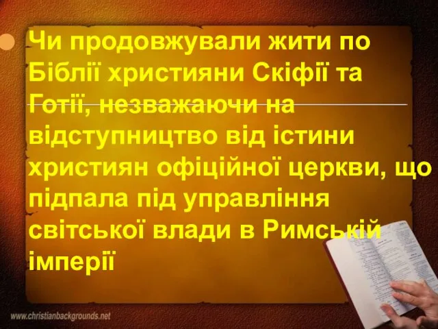 Чи продовжували жити по Біблії християни Скіфії та Готії, незважаючи на відступництво