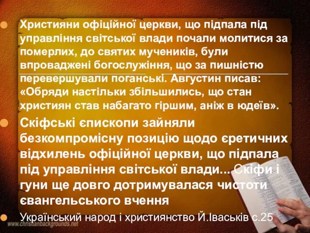 Християни офіційної церкви, що підпала під управління світської влади почали молитися за