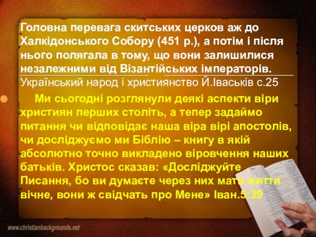 Головна перевага скитських церков аж до Халкідонського Собору (451 р.), а потім