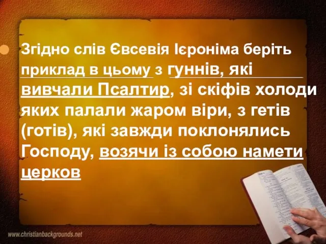 Згідно слів Євсевія Ієроніма беріть приклад в цьому з гуннів, які вивчали