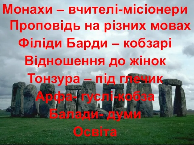 Монахи – вчителі-місіонери Проповідь на різних мовах Філіди Барди – кобзарі Відношення