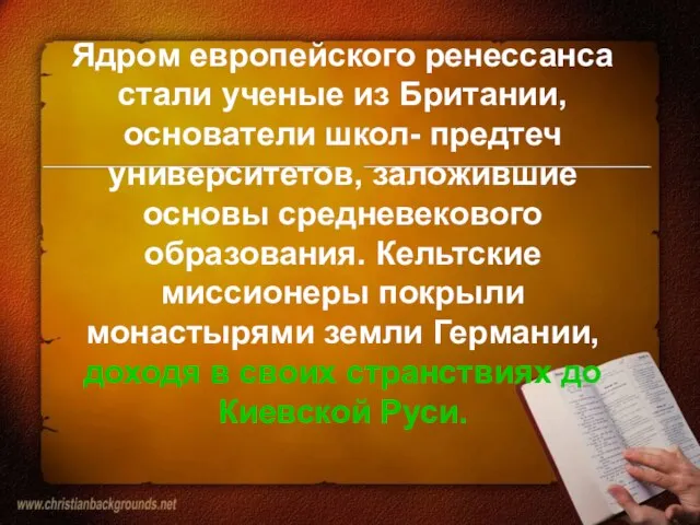 Ядром европейского ренессанса стали ученые из Британии, основатели школ- предтеч университетов, заложившие