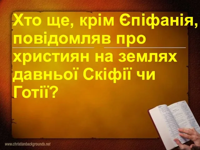 Хто ще, крім Єпіфанія, повідомляв про християн на землях давньої Скіфії чи Готії?