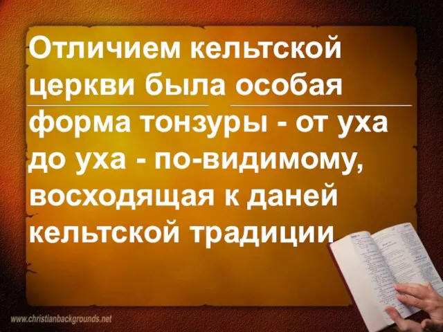 Отличием кельтской церкви была особая форма тонзуры - от уха до уха