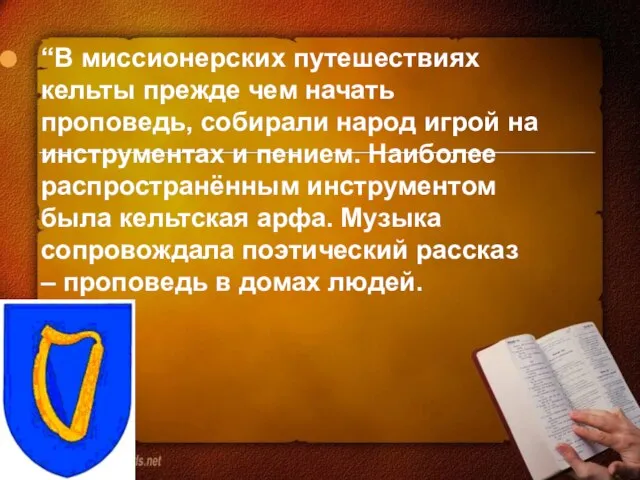 “В миссионерских путешествиях кельты прежде чем начать проповедь, собирали народ игрой на