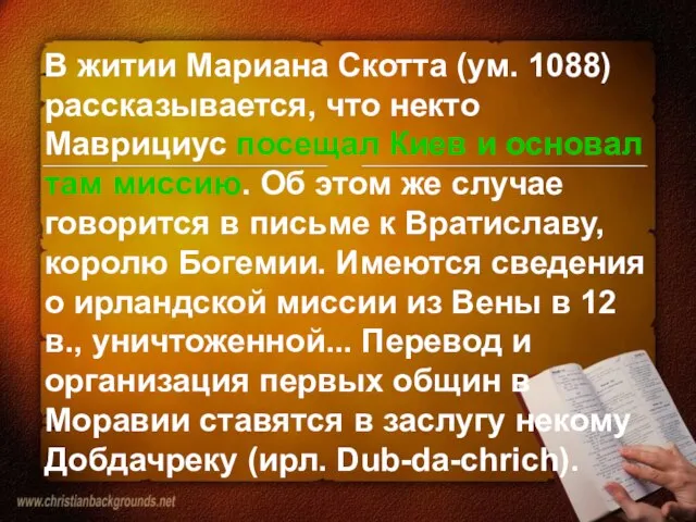 В житии Мариана Скотта (ум. 1088) рассказывается, что некто Маврициус посещал Киев