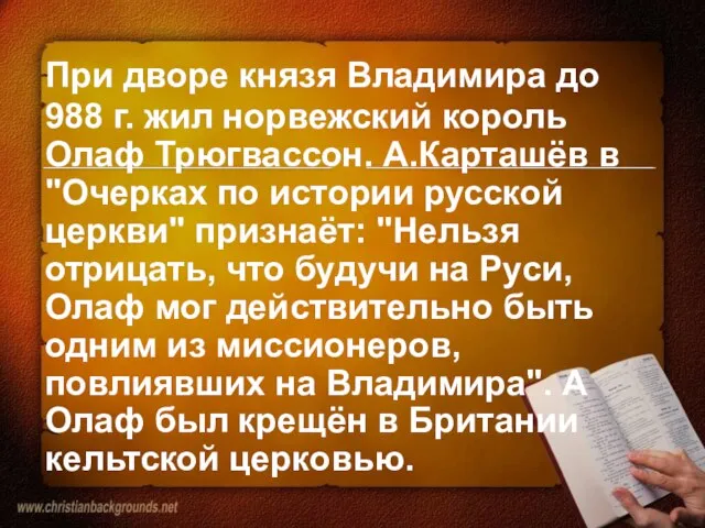 При дворе князя Владимира до 988 г. жил норвежский король Олаф Трюгвассон.