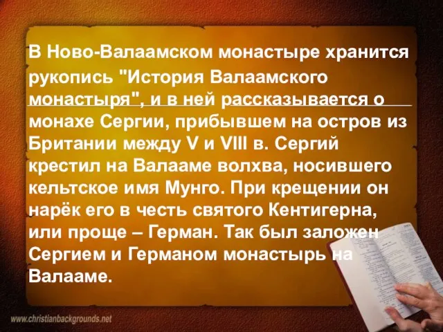 В Ново-Валаамском монастыре хранится рукопись "История Валаамского монастыря", и в ней рассказывается