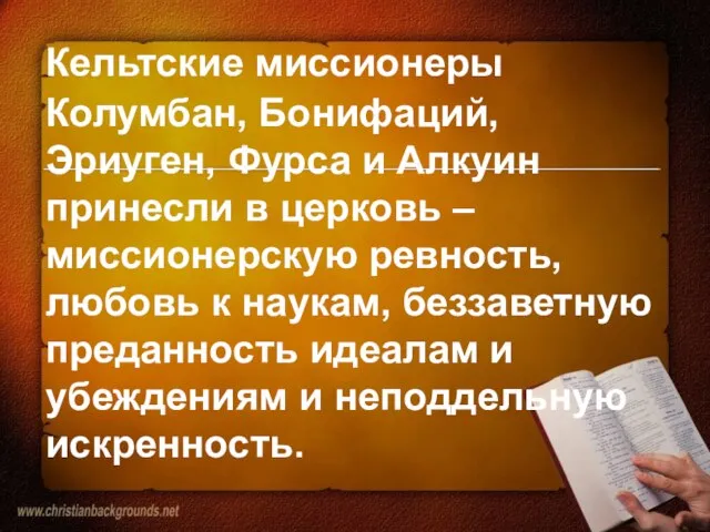 Кельтские миссионеры Колумбан, Бонифаций, Эриуген, Фурса и Алкуин принесли в церковь –