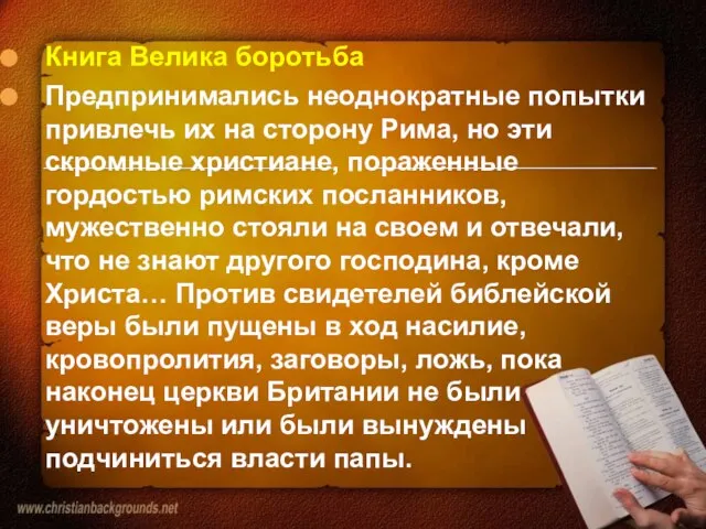 Книга Велика боротьба Предпринимались неоднократные попытки привлечь их на сторону Рима, но