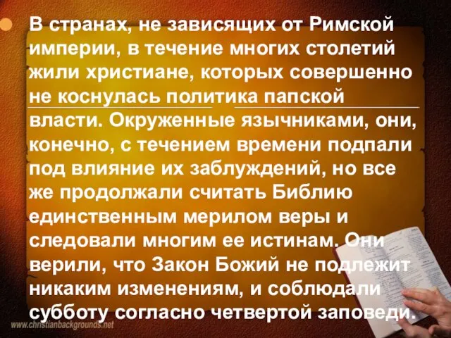 В странах, не зависящих от Римской империи, в течение многих столетий жили