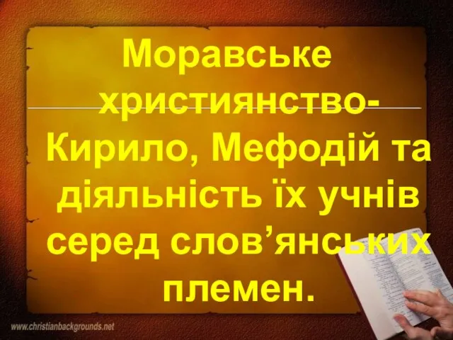 Моравське християнство- Кирило, Мефодій та діяльність їх учнів серед слов’янських племен.