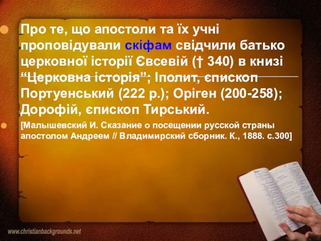 Про те, що апостоли та їх учні проповідували скіфам свідчили батько церковної