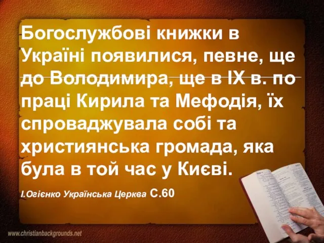 Богослужбові книжки в Україні появилися, певне, ще до Володимира, ще в IX