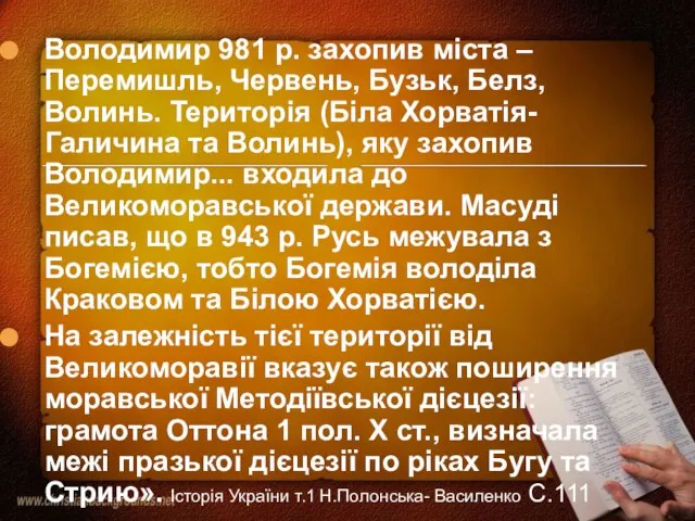 Володимир 981 р. захопив міста – Перемишль, Червень, Бузьк, Белз, Волинь. Територія