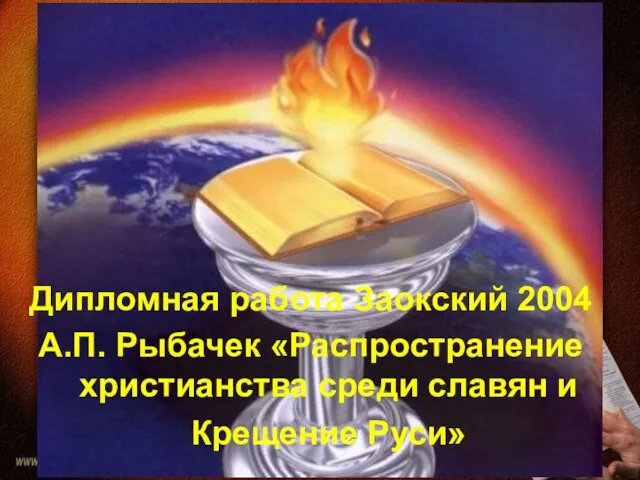 Дипломная работа Заокский 2004 А.П. Рыбачек «Распространение христианства среди славян и Крещение Руси»