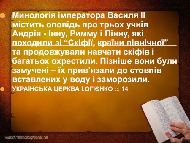 Минологія імператора Василя II містить оповідь про трьох учнів Андрія - Інну,