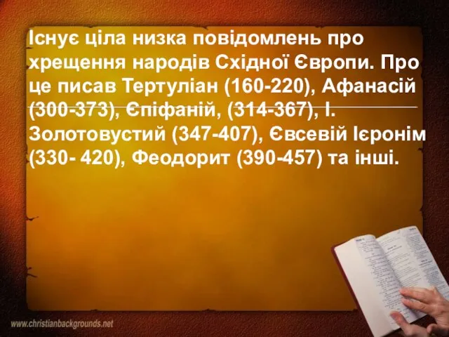 Існує ціла низка повідомлень про хрещення народів Східної Європи. Про це писав