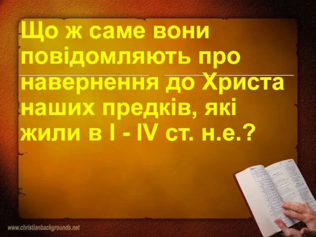 Що ж саме вони повідомляють про навернення до Христа наших предків, які