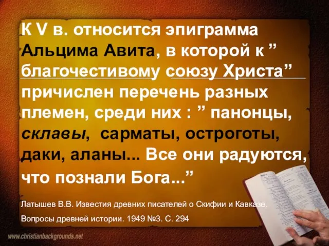 К V в. относится эпиграмма Альцима Авита, в которой к ”благочестивому союзу