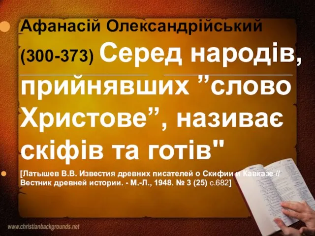 Афанасій Олександрійський (300-373) Серед народів, прийнявших ”слово Христове”, називає скіфів та готів"