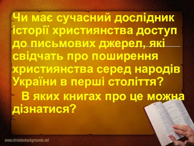 Чи має сучасний дослідник історії християнства доступ до письмових джерел, які свідчать