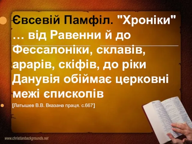 Євсевій Памфіл. "Хроніки" … від Равенни й до Фессалоніки, склавів, арарів, скіфів,