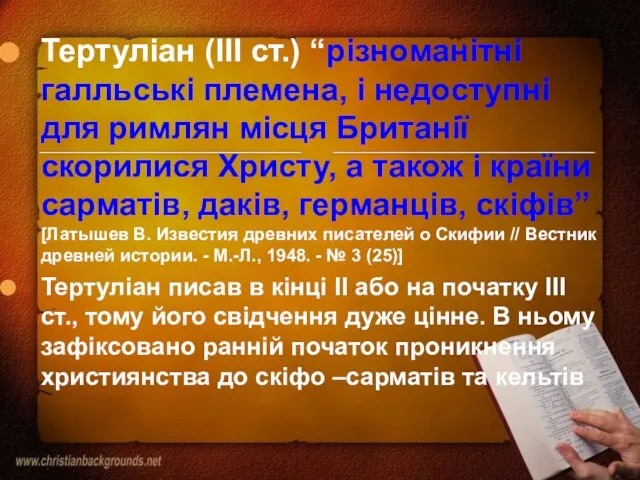 Тертуліан (III ст.) “різноманітні галльські племена, і недоступні для римлян місця Британії