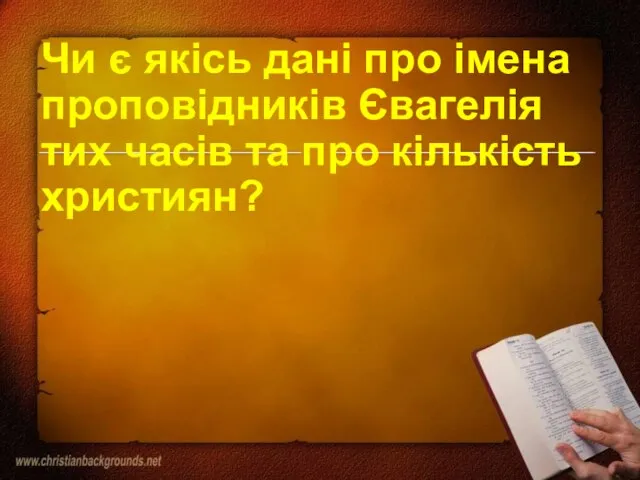 Чи є якісь дані про імена проповідників Євагелія тих часів та про кількість християн?