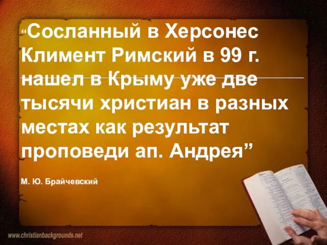 “Сосланный в Херсонес Климент Римский в 99 г. нашел в Крыму уже