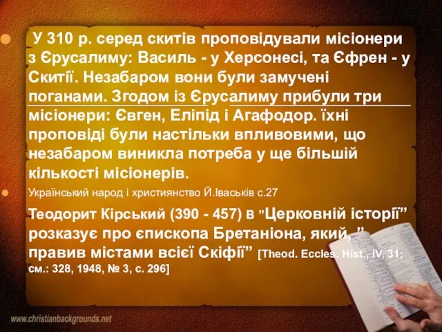 У 310 р. серед скитів проповідували місіонери з Єрусалиму: Василь - у