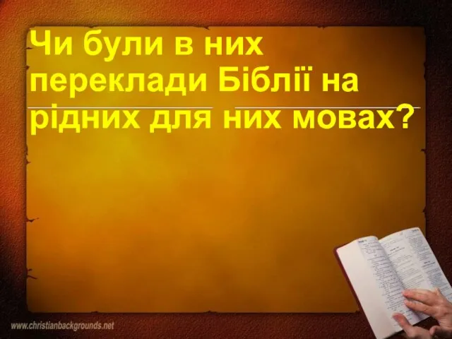 Чи були в них переклади Біблії на рідних для них мовах?