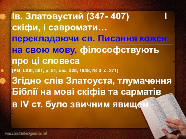 Ів. Златовустий (347- 407) І скіфи, і савромати… перекладаючи св. Писання кожен