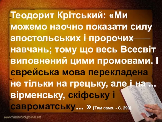 Теодорит Крітський: «Ми можемо наочно показати силу апостольських і пророчих навчань; тому