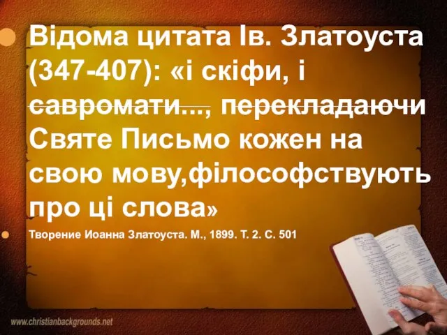 Відома цитата Ів. Златоуста (347-407): «і скіфи, і савромати..., перекладаючи Святе Письмо