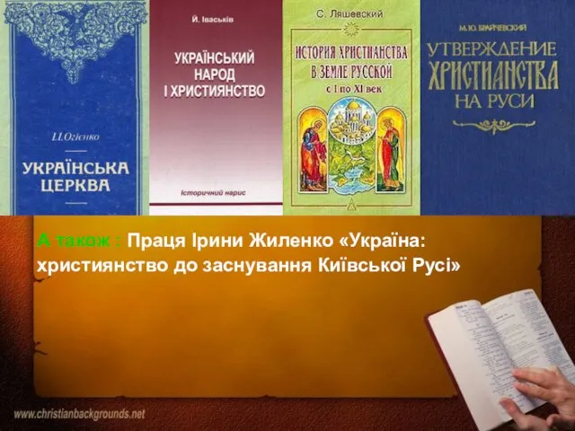 А також : Праця Ірини Жиленко «Україна: християнство до заснування Київської Русі»