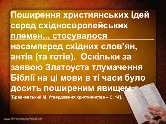 Поширення християнських ідей серед східноєвропейських племен... стосувалося насамперед східних слов’ян, антів (та