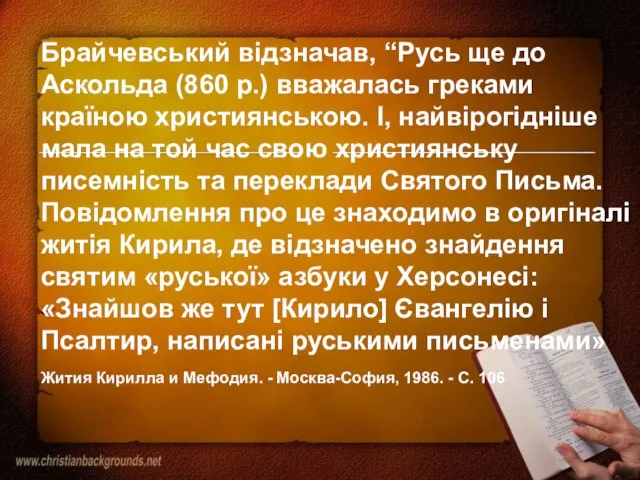 Брайчевський відзначав, “Русь ще до Аскольда (860 р.) вважалась греками країною християнською.