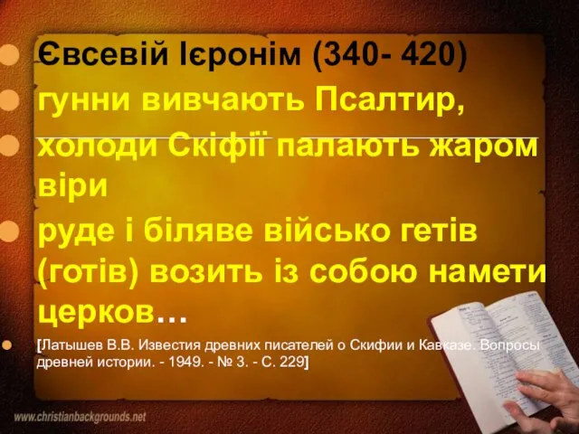 Євсевій Ієронім (340- 420) гунни вивчають Псалтир, холоди Скіфії палають жаром віри