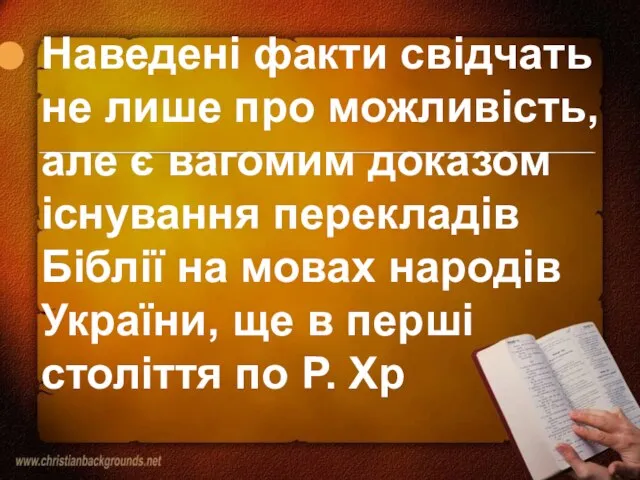 Наведені факти свідчать не лише про можливість, але є вагомим доказом існування