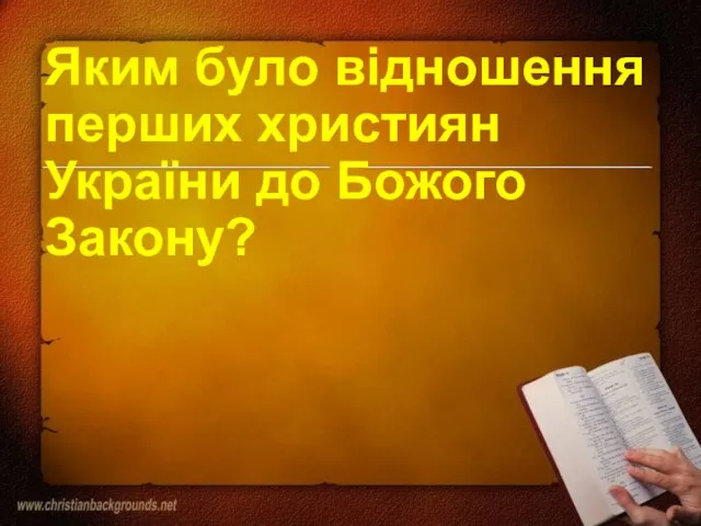 Яким було відношення перших християн України до Божого Закону?