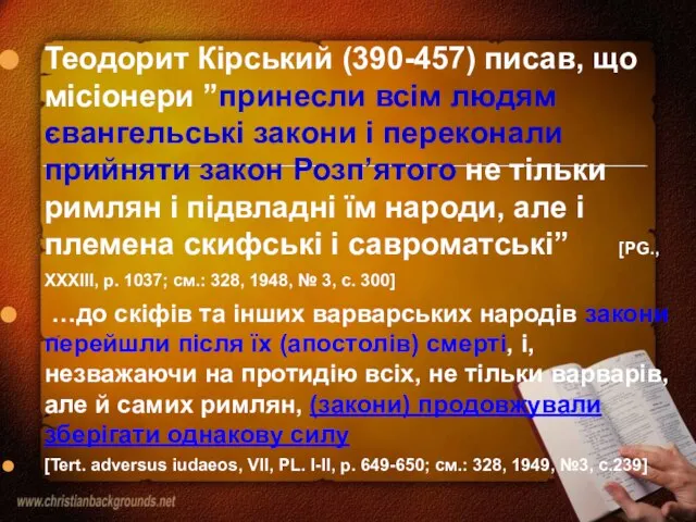 Теодорит Кірський (390-457) писав, що місіонери ”принесли всім людям євангельські закони і