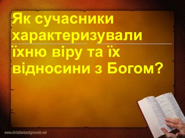 Як сучасники характеризували їхню віру та їх відносини з Богом?