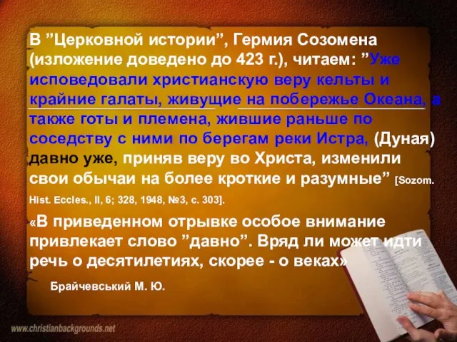 В ”Церковной истории”, Гермия Созомена (изложение доведено до 423 г.), читаем: ”Уже