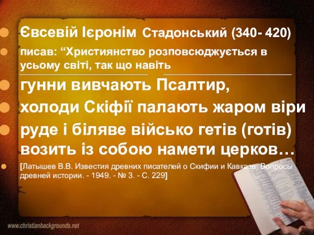 Євсевій Ієронім Стадонський (340- 420) писав: “Християнство розповсюджується в усьому світі, так